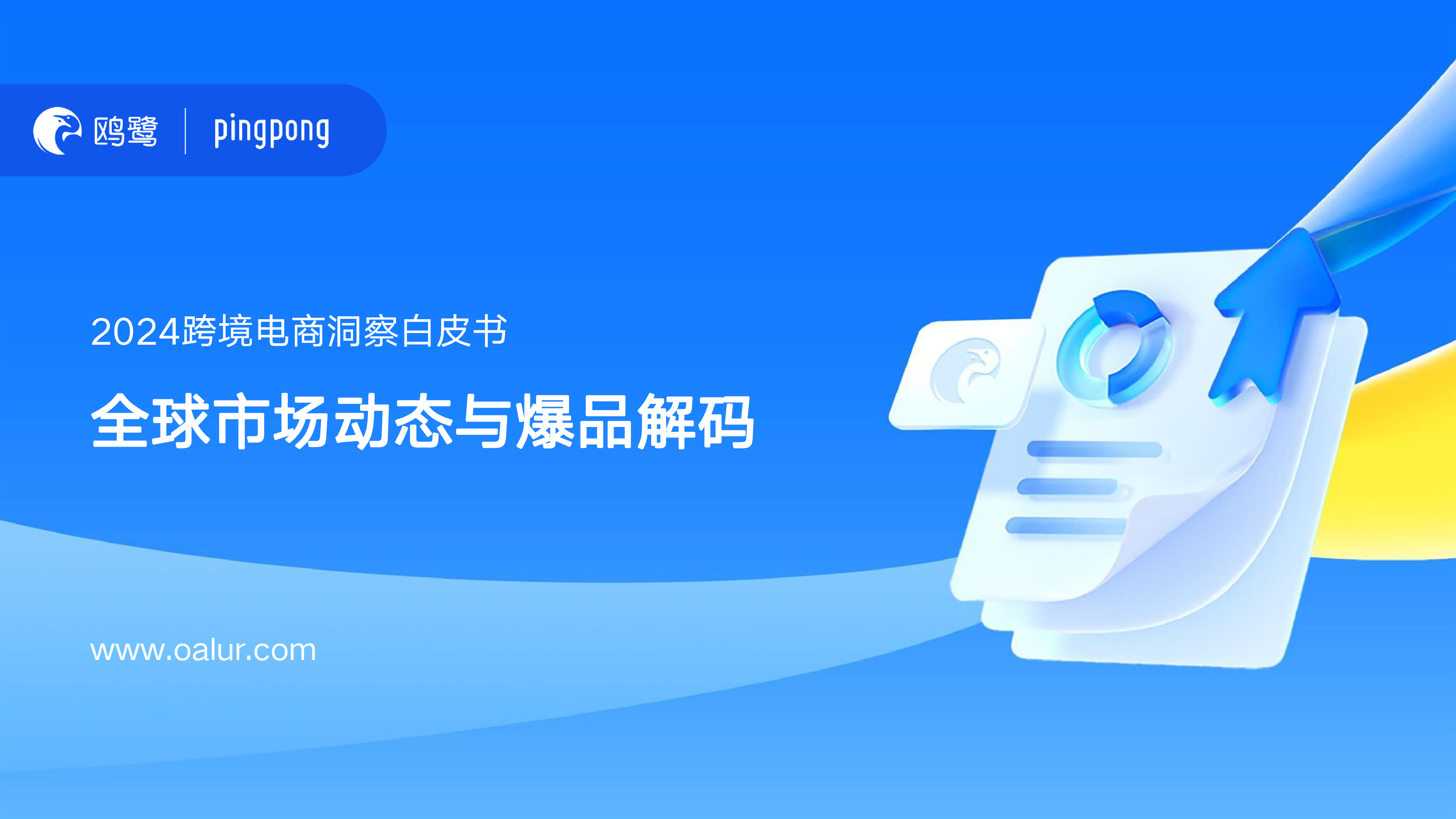 鸥鹭2024跨境电商洞察白皮书-全球市场动态与爆品解码63页